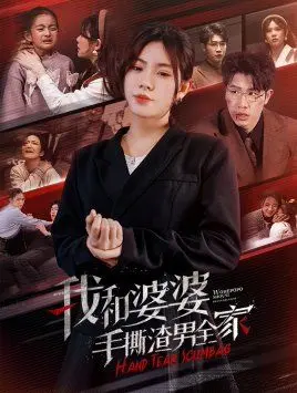 年度爽剧！《我和婆婆手撕渣男全家》：手刃家暴，婆媳联手复仇的极致快感！