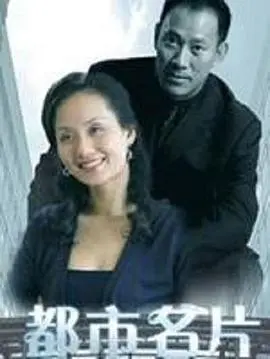 《都市名片》：谁能代言城市？聚焦社会议题，展现当代都市人的生活百态！