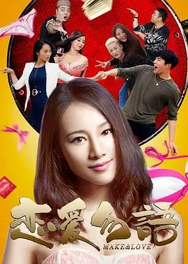 《恋爱勿语》：一场关于爱情的轻喜剧，笑点与泪点齐飞！