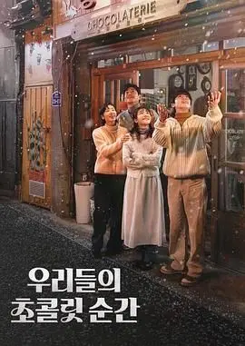 《我们的巧克力瞬间》：甜蜜爱情的苦涩回味，揭秘背后的残酷真相