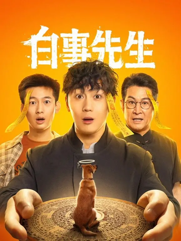 《白事先生》：啼笑皆非的殡葬人生，死亡面前的温情与救赎