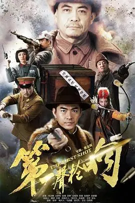 《第一声枪响》：暗流涌动！枪声背后的阴谋与复仇，谁才是真正的幕后黑手？