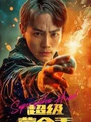 《超级黄金手》：一双妙手，点石成金？看小人物如何逆袭人生！