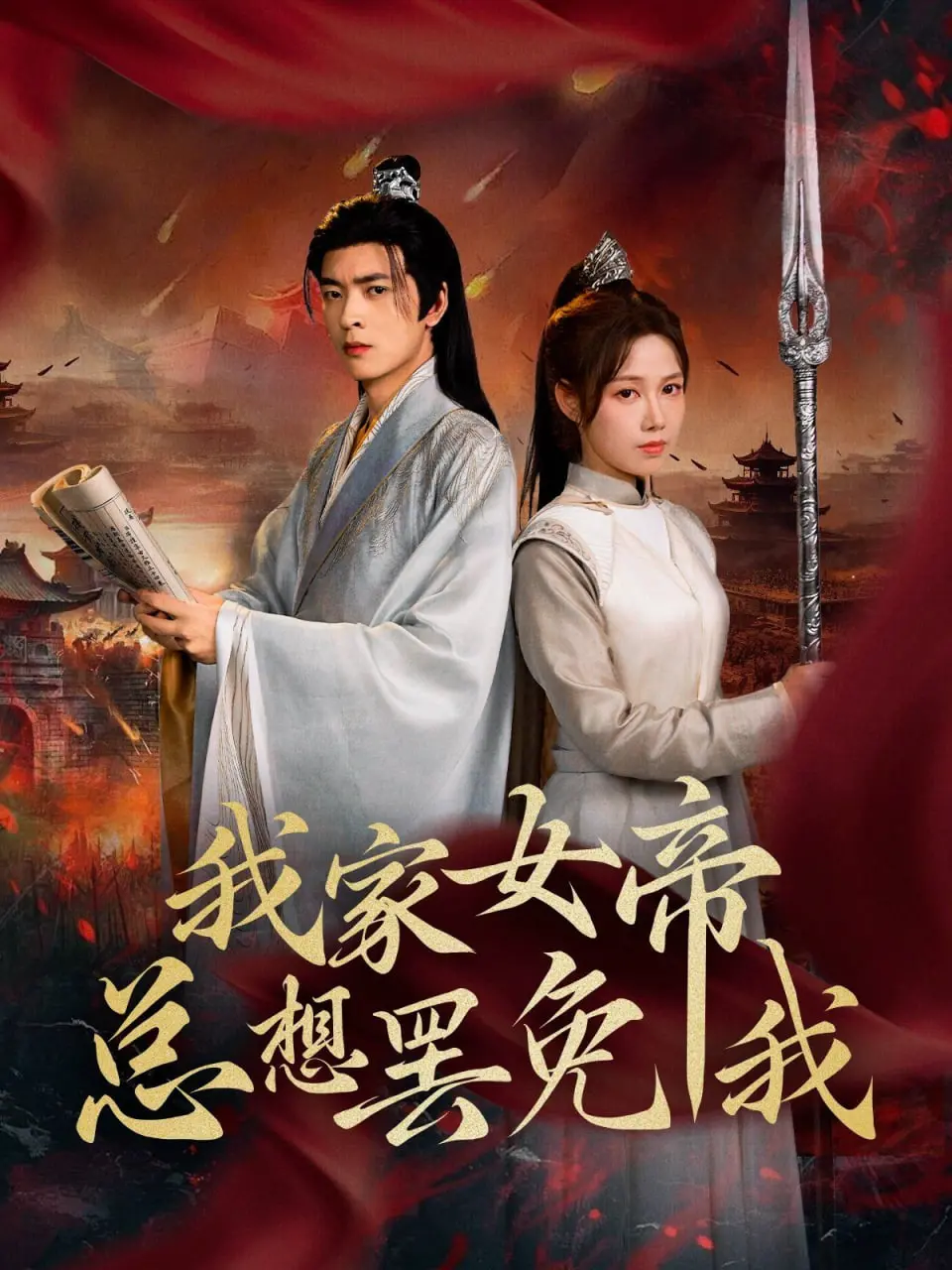 《我家女帝总想罢免我》：沙雕爆笑！看废柴男主如何逆袭，征服傲娇女帝的心