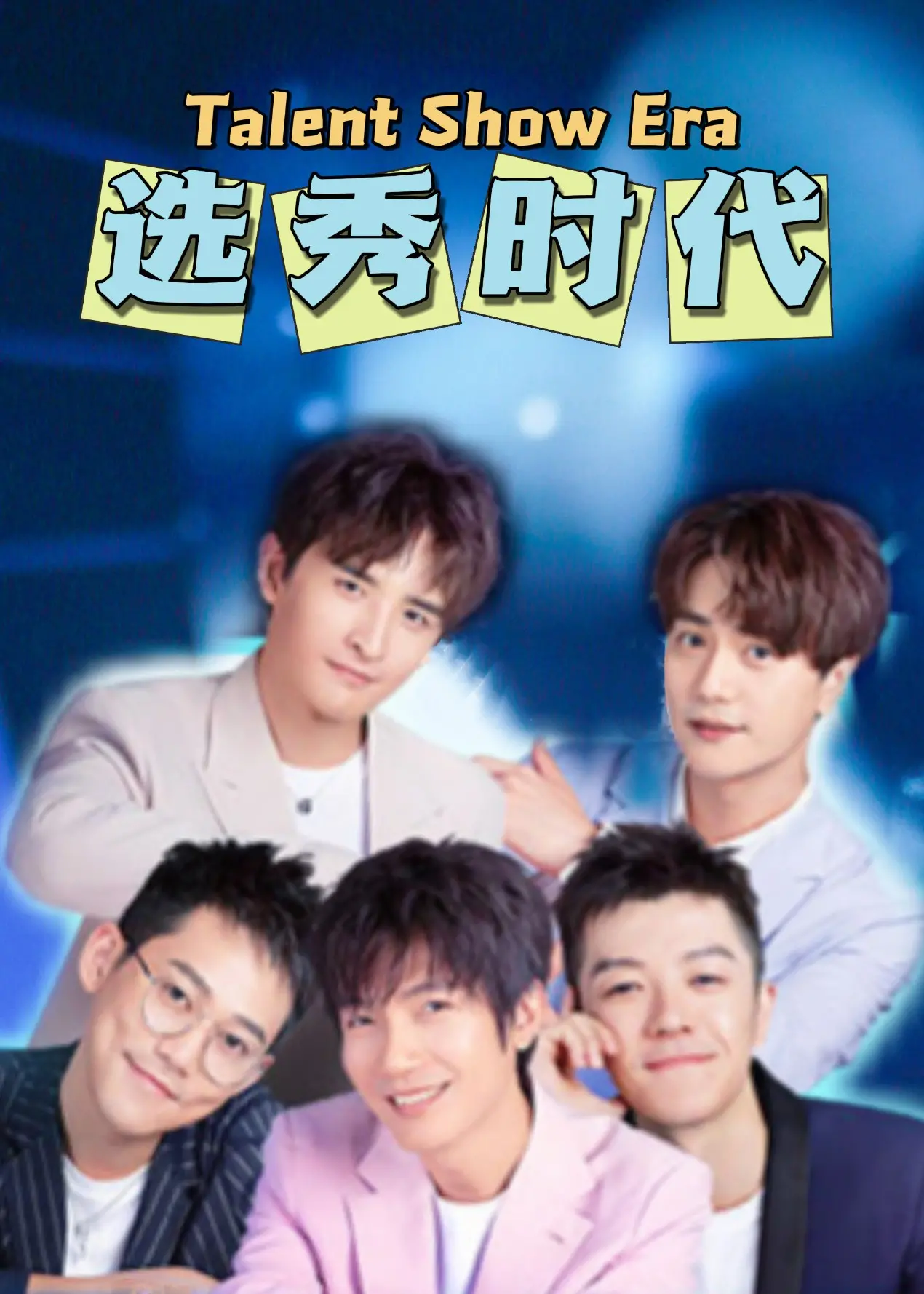 《选秀时代》：揭秘光鲜背后的残酷真相，一场梦想与现实的血色交响！