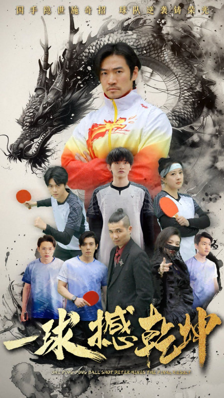 《一球撼乾坤》：小人物的足球梦，热血沸腾，燃爆你的激情！