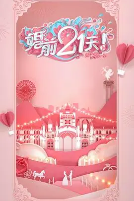 《婚前21天 高甜剧场版 何雯娜梁超篇》：记录爱情最真实的模样，甜蜜暴击！