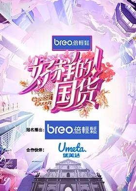 《好样的！国货》：重燃国货之光，带你领略中国制造的崛起之路！