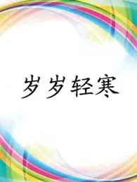 《岁岁轻寒》：在岁月的流逝中寻找温暖与希望的故事