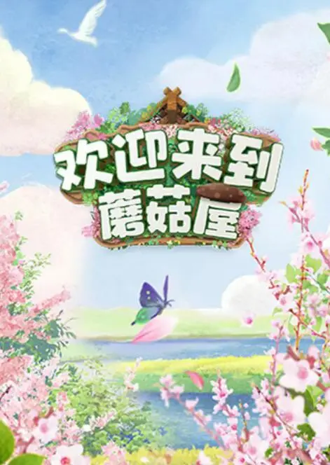 《欢迎来到蘑菇屋》：爆笑综艺！看老友重聚，回忆杀满满，笑到头掉！