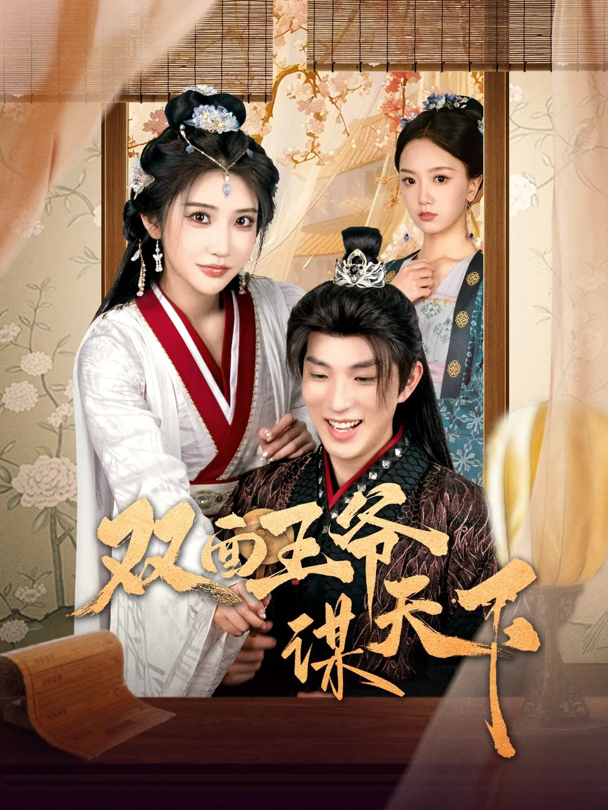 腹黑王爷的权谋之路：《双面王爷谋天下》剧情反转烧脑，看他如何玩转朝堂！