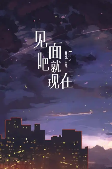 《见面吧就现在》：甜度超标的[爱情喜剧]来袭！跨越次元的[丝绸之路]恋爱，等你磕糖！