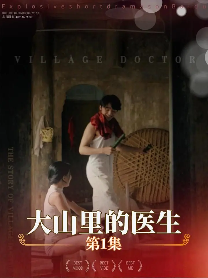 《大山里的医生》：坚守与奉献，看乡村医生的感人故事 | 深度影评