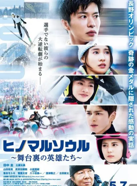 《日之丸灵魂~幕后的英雄~》：跳台滑雪背后的无名英雄，用灵魂托举梦想！