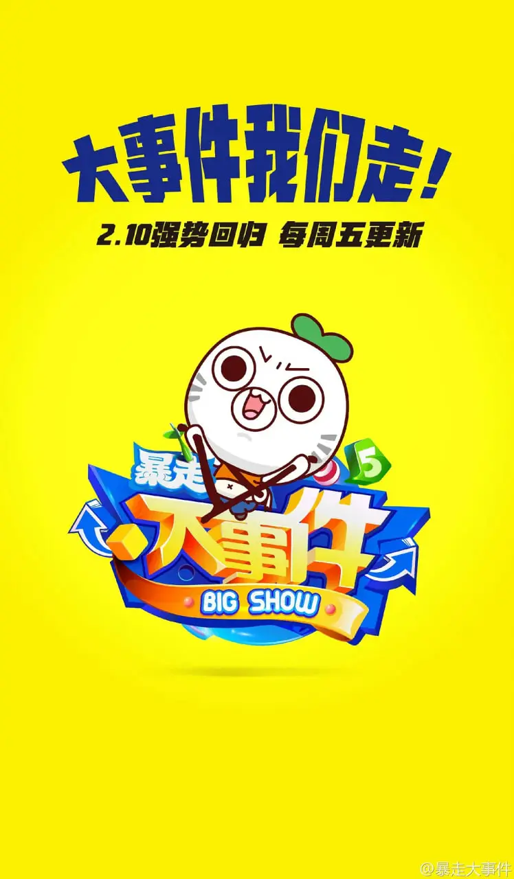 暴走大事件第五季：疯狂汽车冒险与搞笑无厘头的欢乐盛宴