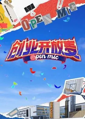 《创业开放麦》：爆笑喜剧，看草根创业者如何用脱口秀点燃梦想，笑对人生！