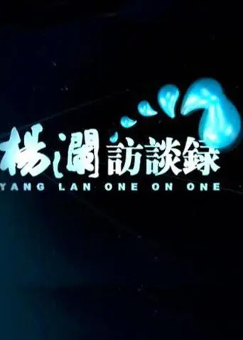 《杨澜访谈录2014》：倾听时代的声音，感受人物的魅力，洞悉社会的发展！