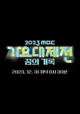 燃炸跨年夜！2023 MBC 歌谣大祭典全回顾：神级舞台、梦幻联动，陪你嗨翻新年！