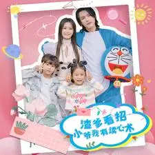 《渣爹看招小爷我有读心术》：爆笑父子局，读心萌娃PK花心老爸，年度解压神剧！