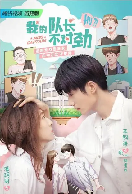 《我的队长不对劲》：爆笑揭秘！菜鸟新兵与古怪队长的乌龙军旅生活