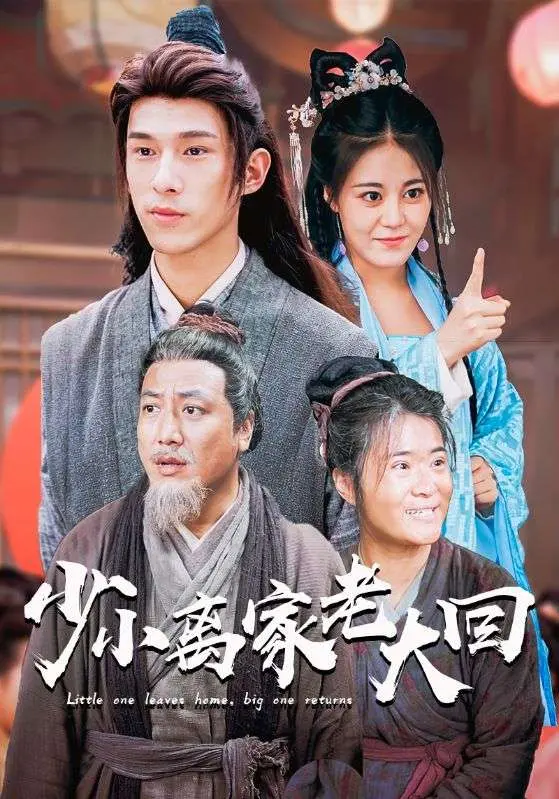 《少小离家老大回》：漂泊半生，归来仍是少年？泪点与笑点齐飞的治愈之旅