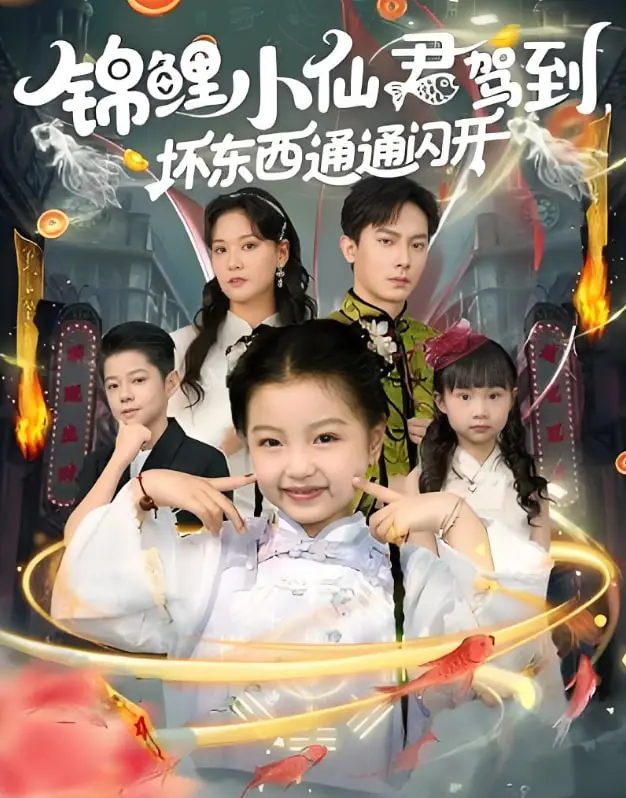 《锦鲤小仙君驾到坏东西通通闪开》：甜宠喜剧来袭，看小仙君如何用好运buff，拯救人间！