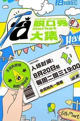 爆笑来袭！《脱口秀和Ta的朋友们》：揭秘幕后段子手的辛酸与欢乐，笑到头掉！