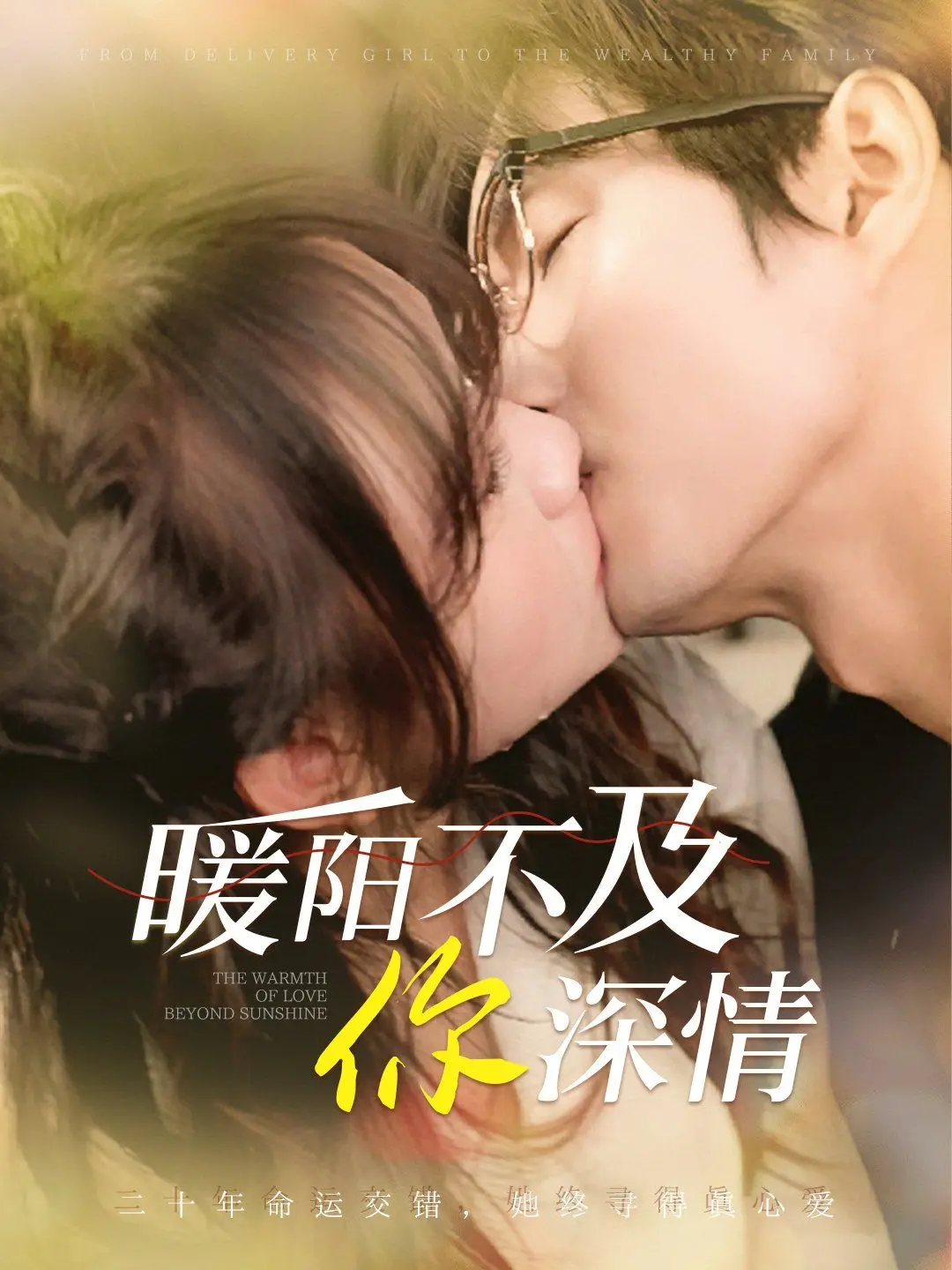 《暖阳不及你深情》：爱与救赎的边缘，情感漩涡中的人性挣扎！