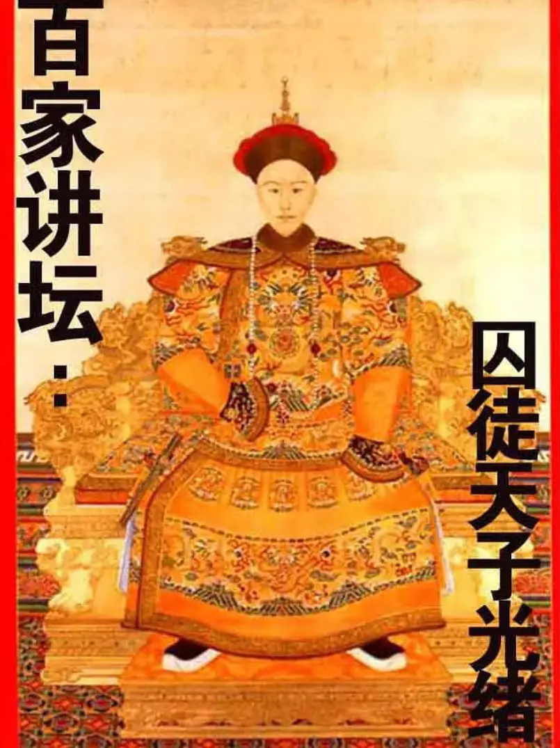 揭秘光绪帝的悲剧人生：《百家讲坛：囚徒天子光绪》深度解读与历史反思