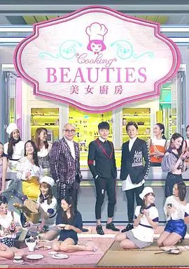 《美女厨房第3辑》：黑暗料理界的巅峰对决，爆笑又刺激的美食灾难片！