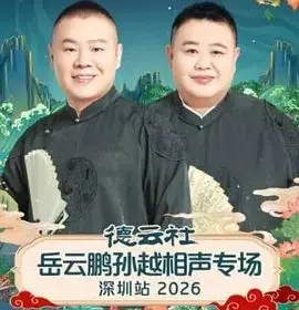 岳云鹏孙越相声专场深圳站2026爆笑来袭！提前锁定快乐源泉