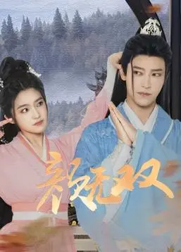 《颜无双》绝美来袭！古装女神演绎倾世传奇，剧情反转引人入胜