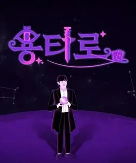 《龙塔罗》：奇幻冒险的东方史诗，解密龙族预言的命运之轮！