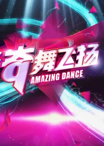 《奇舞飞扬2013》：当街舞遇上爱情，舞出青春的激情与梦想！