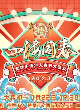 《2023全球华侨华人春节大联欢》：共庆佳节，感受浓浓的中华情！