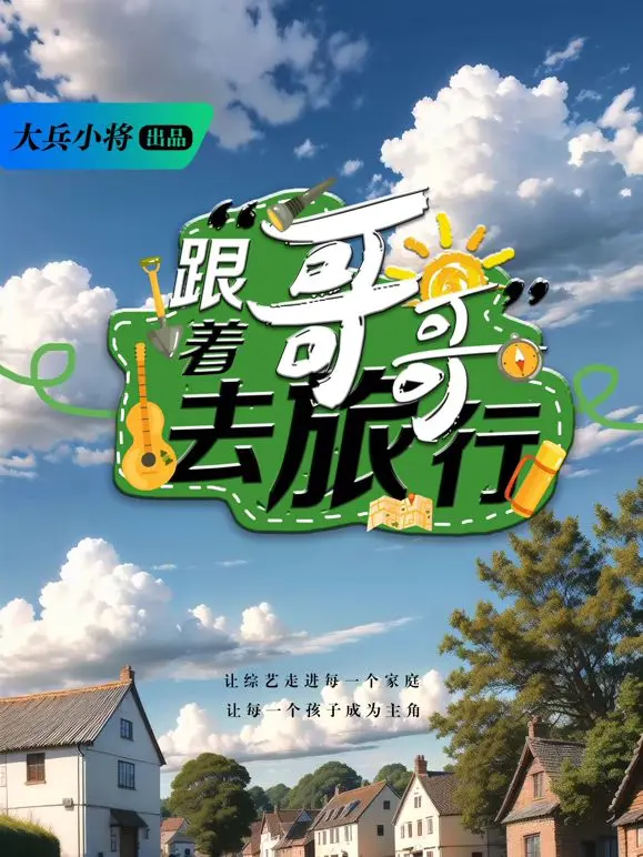 《跟着哥哥去旅行》：不是泰囧，而是哥哥的“坑弟”囧途，笑中带泪的温情冒险