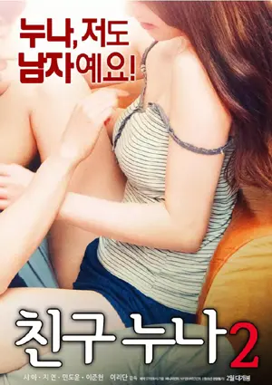 《我朋友的老姐2》：爆笑升级，姐妹情深，笑到肚子疼的喜剧佳作！