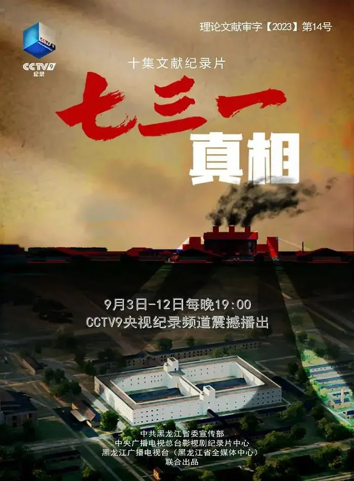 《七三一真相》：揭开历史伤疤，铭记沉痛教训，勿忘那段黑暗岁月。