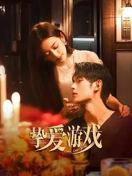 《挚爱游戏》：当爱情遇上生存挑战，一场别开生面的爱情冒险之旅