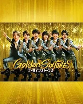 SixTONES闪耀回归：金曲盛宴与未竟冒险，《Golden SixTONES》重塑偶像传奇