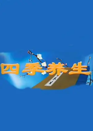 《四季养生》：古法智慧的现代回响，探寻身心和谐的生命密码