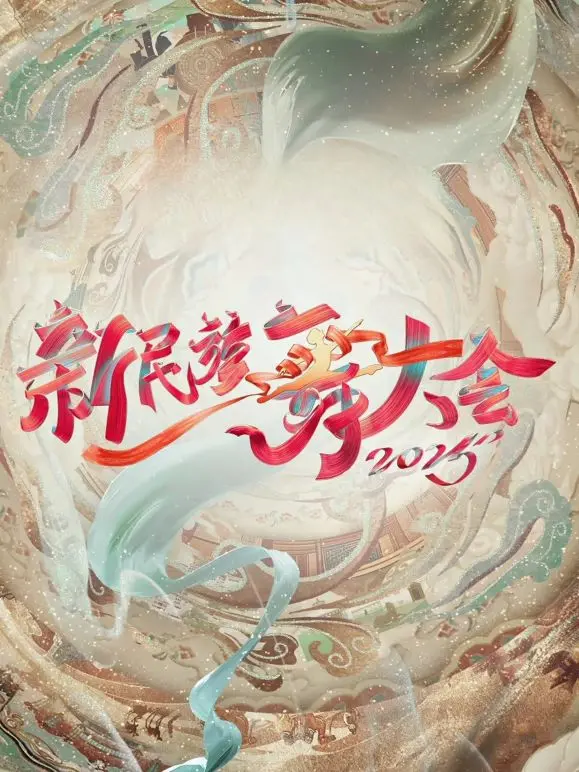 《新民族舞大会第二季》：一场视觉与心灵的盛宴，传统文化在新时代焕发新生！