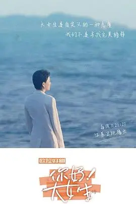 《你好！大女生》：都市女性成长史诗，打破标签，勇敢追寻真我人生
