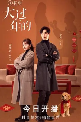 《大过年的》：真情治愈的都市生活图景，让你相信生活的美好与温情