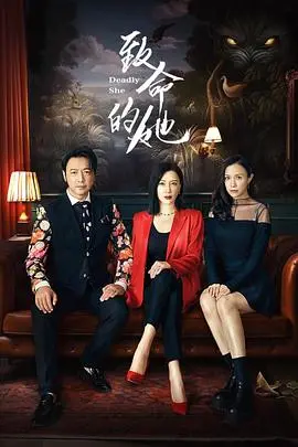 《致命的她》：当欲望的触角缠绕，一场关于爱与毁灭的致命游戏，揭开人性深渊的惊悚悬疑