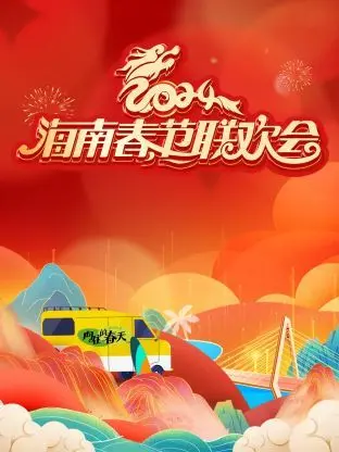 《2024海南春节联欢会》：万象更新，情满椰岛！一场视听盛宴，点燃新年喜悦！
