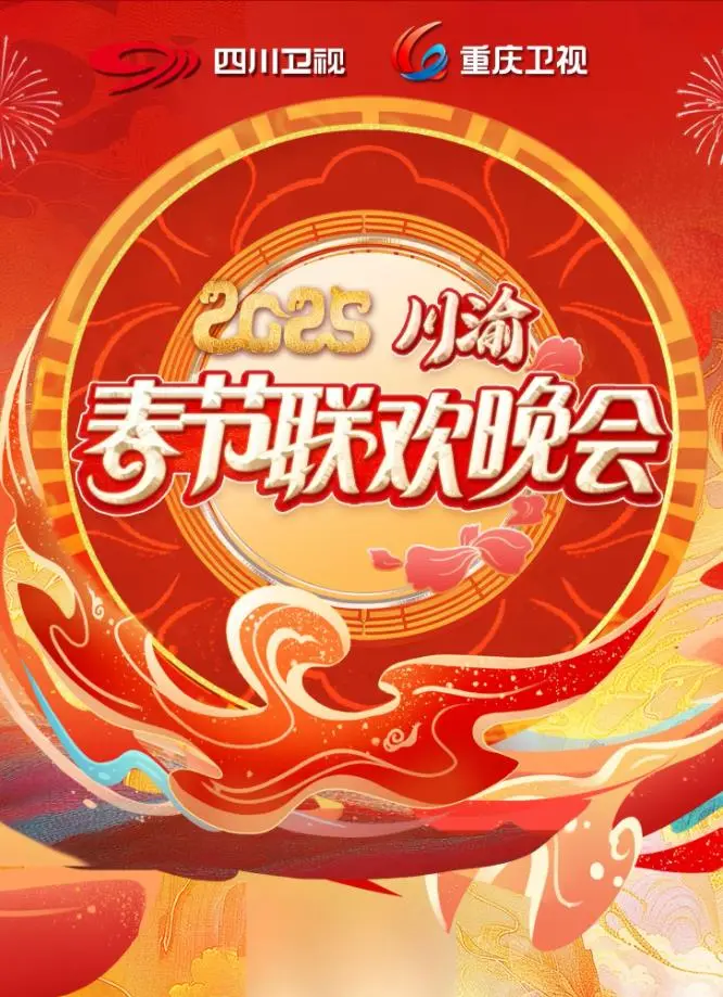 《2025川渝春晚》：巴蜀新韵，笑闹新年！一场汇聚川渝风情与潮流娱乐的视听盛宴！