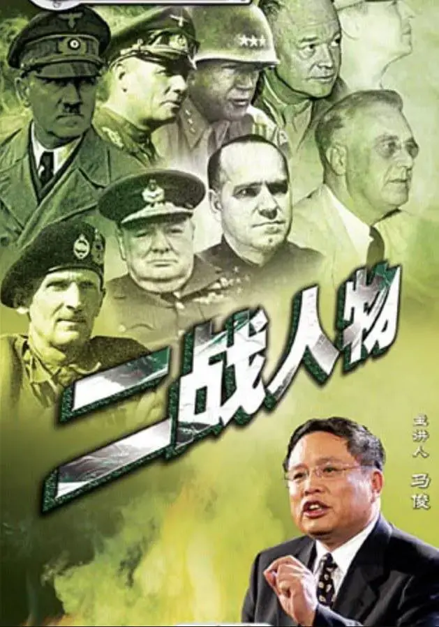 《百家讲坛：二战人物》深度解析：还原历史洪流中的风云人物与决策影响